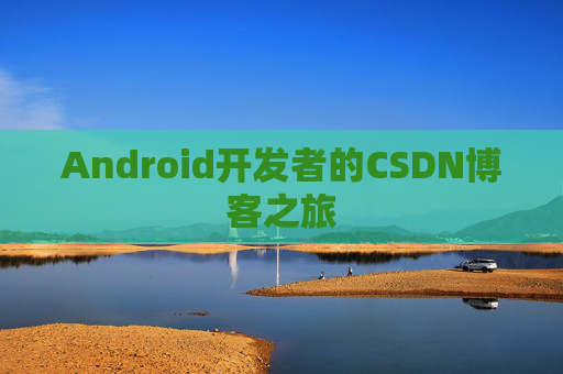 Android开发者的CSDN博客之旅
